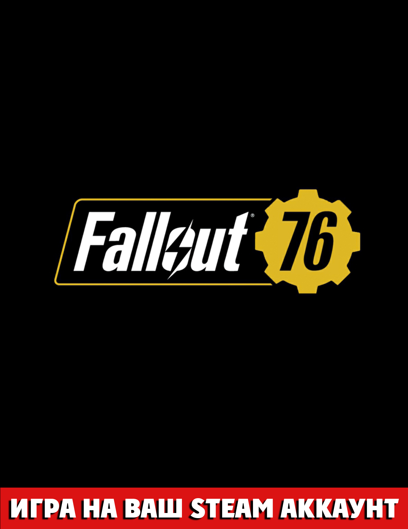 FALLOUT 76 НА ВАШ STEAM АККАУНТ [РУ/REG FREE]